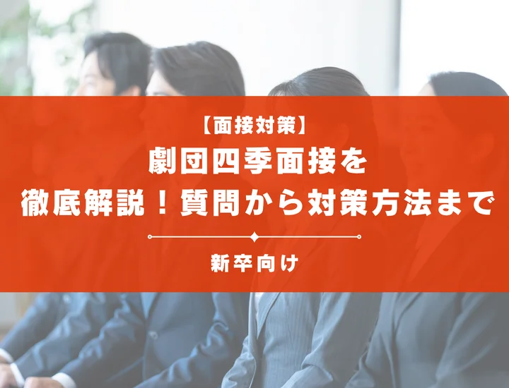 劇団四季面接を徹底解説！聞かれる質問から対策方法まで大学生は必見